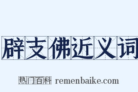 辟支佛近义词是什么意思的图片